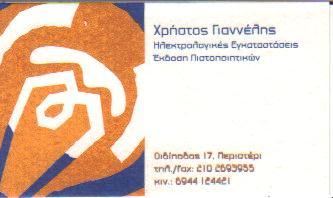 ΗΛΕΚΤΡΟΛΟΓΟΣ ΗΛΕΚΤΡΟΛΟΓΟΙ ΗΛΕΚΤΡΟΛΟΓΙΚΕΣ ΕΓΚΑΤΑΣΤΑΣΕΙΣ ΙΛΙΟΝ ΓΙΑΝΝΕΛΗΣ ΧΡΗΣΤΟΣ 